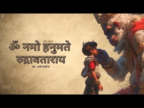 ॐ नमो हनुमते रुद्रावताराय Om Namo Hanumate Rudra Avtaraya - 108 times - Powerful Hanuman Mantra