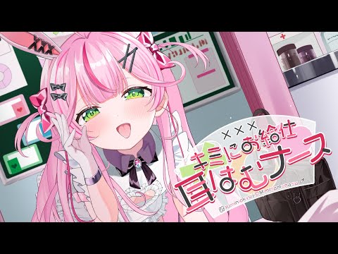 【オリジナル曲】キミにお給仕♡耳はむナース【餅月なこ / 新人VTuber】