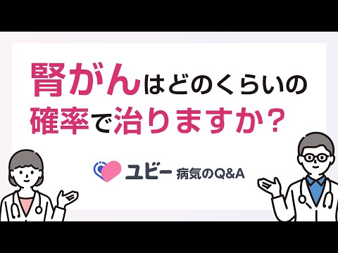 腎がんはどのくらいの確率で治りますか？【ユビー病気のQ&A】