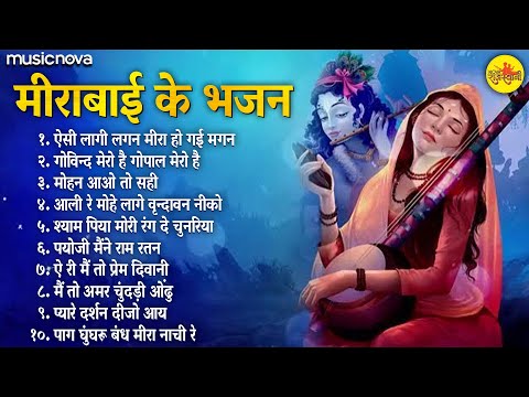 NonStop Mirabai Ke Bhajan मीराबाई के भजन | Krishna Songs | Bhakti Song | Bhajan Songs | Meera Bhajan