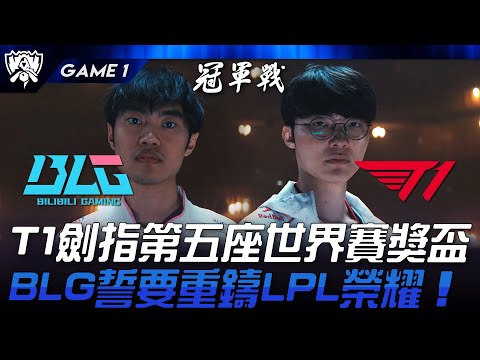 BLG vs T1 S14終章！T1劍指第五座世界賽獎盃！BLG誓要重鑄LPL榮耀！Game 1 | 2024 S14世界賽