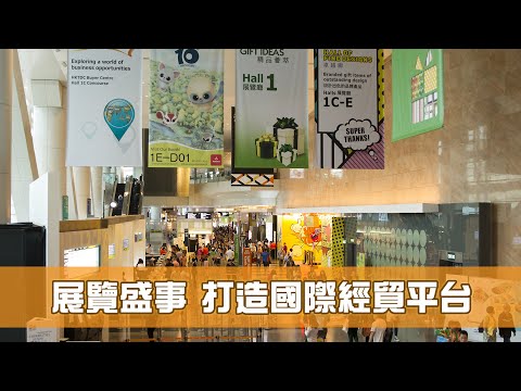 《香港機遇新里程》第15集：展覽盛事 打造國際經貿平台