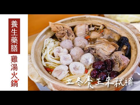 養生藥膳雞湯火鍋｜在家燉補很簡單｜聖德科斯