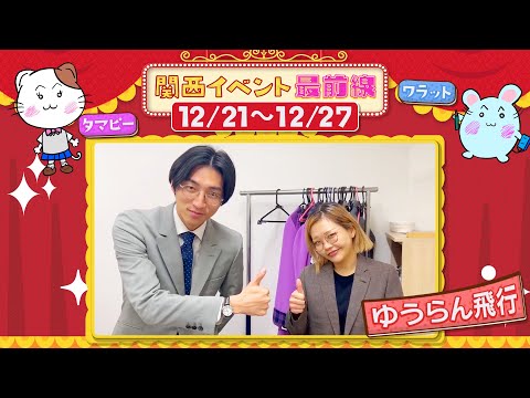 関西イベント最前線#126