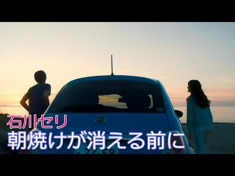 石川セリ / 朝焼けが消える前に  //  Seri Ishikawa / Asayake ga kieru maeni