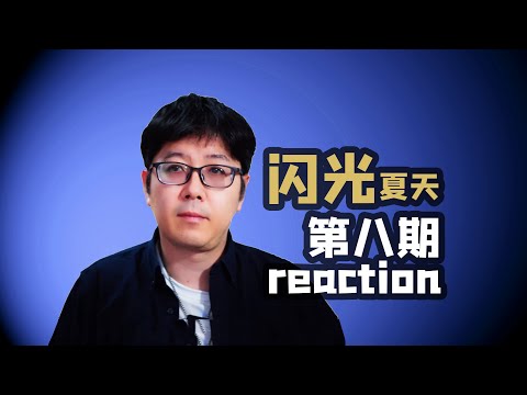 【闪光的夏天】idol们都是音乐人，没人觉得自己是个idol