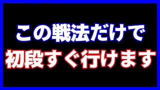 居飛車党の方に朗報！この戦法だけですぐ初段行けます