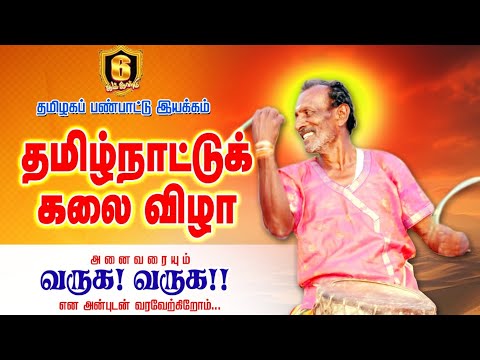 🔴LIVE : *தமிழக பண்பாட்டு இயக்கம் சார்பில் / தமிழ்நாட்டு கலை விழா - 2024