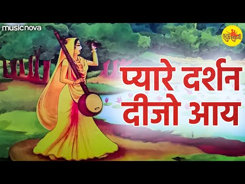 प्यारे दर्शन दीजो आए Pyare Darshan Dijo Aaye Full with Lyrics | Mirabai Ke Bhajan | Bhakti Song