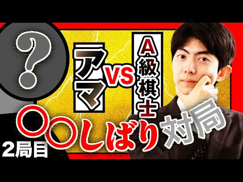 プロのすごさを見せつけろ！○○しばり対局 Part4