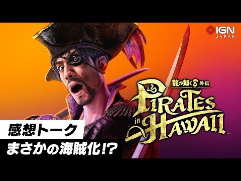 『龍が如く８外伝 Pirates in Hawaii』プレイ感想！ アクションが華麗でスタイリッシュに！