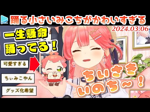 おしゃかき先生のみこちがかわいすぎて商品化待ったなしな小さいみこち【2024.03.06/ホロライブ切り抜き】