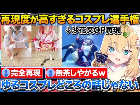 ゆるホロコスプレ選手権のはずが再現度が高すぎて感動するはあちゃま【ホロライブ/赤井はあと/切り抜き】