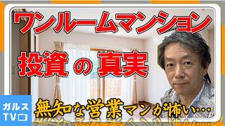 【永久保存版】 ワンルームマンション 投資の真実 ／ 数字は嘘をつかない！ 　#AuDee #投資詐欺 #不動産投資