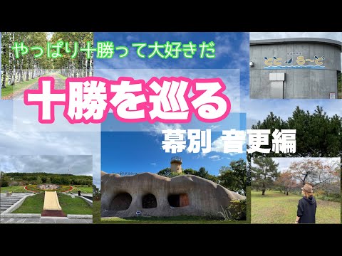 【北海道十勝】子供が絶対喜ぶトトロードで魚道観察❣️幕別，音更には楽しいところがたくさん