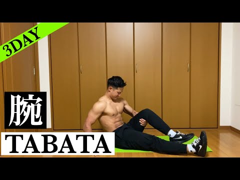 【腕】タバタ式トレーニング　家で自重筋トレ