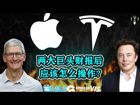 苹果 AAPL 财报利好大涨,可以进场了吗？特斯拉 TSLA 财报后应该怎么看？VISA 突破重要阻力机会来了？NIO AMZN BILI | CHIVEST带你看美股 | 29.01.2022