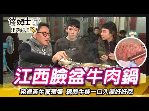 《深夜食堂》江西臉盆牛肉鍋 苑裡黃牛養殖場 現煎牛排一口入魂好好吃