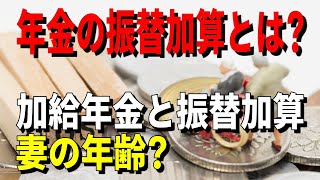 【老後】年金の振替加算とは？加給年金と振替加算、妻の年齢を確認！