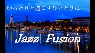 ゆったりと過ごすひとときに…お洒落なジャズフュージョン｜リラックスタイム, 作業用, 勉強用, お酒を飲みながら｜Jazz Fusion