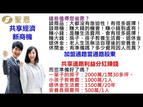 滿足您想要成功的心！保證滿足您全方位需求的商機與商品！讓您省錢一輩子！分紅賺錢一輩子！