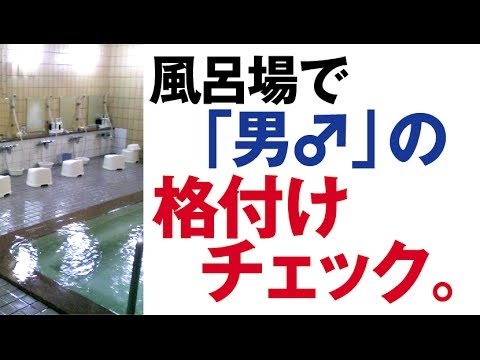 風呂場で「男♂」の格付けチェックｗ　神谷浩史・中村悠一