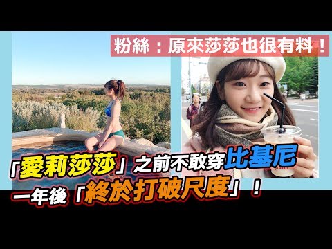 「愛莉莎莎」之前不敢穿比基尼？！一年後「終於打破尺度」！