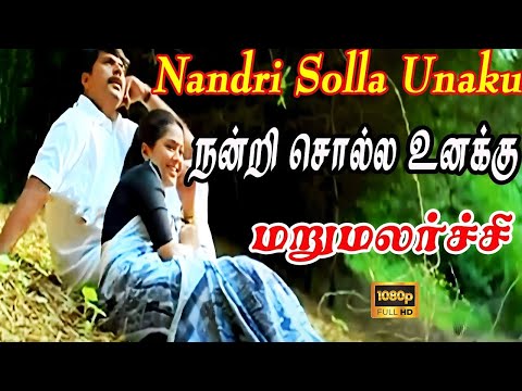 மறுமலர்ச்சி | Nandri Solla (நன்றி சொல்ல) 1080p AI Upscaled HD Video Song DTS 5.1 Remastered Audio