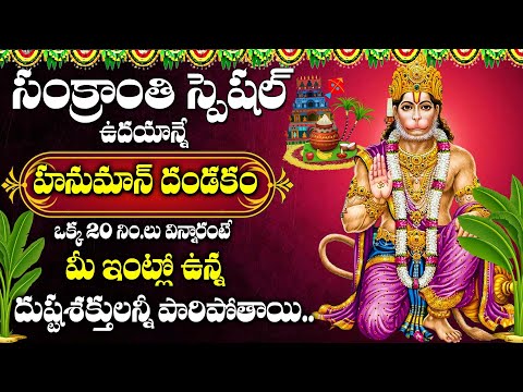 Sankranthi Special - Anjaneya Dandakam - Hanuman Devotional Songs Telugu |  Telugu Bhakti Songs 2025