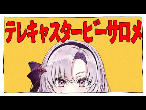 【音MAD】テレキャスタービーサロメ