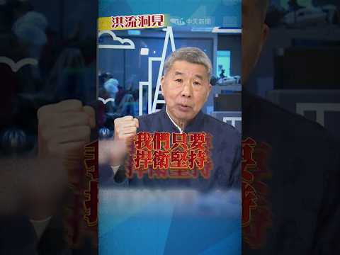 【洪流洞見】兩岸無解?台灣狂口嗨?狂喊中華民國能抗中國!? #short #shorts #ctiplus #洪流洞見