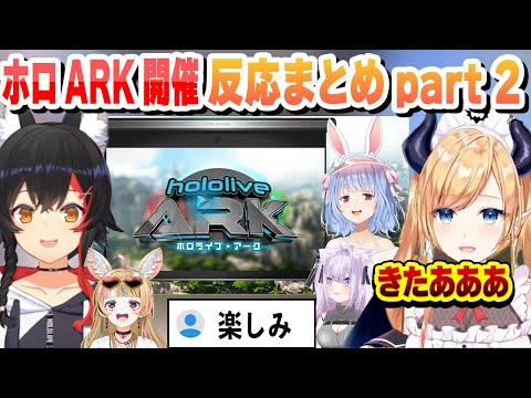 ホロARKの開催が発表 ホロメンの反応まとめpart２【猫又おかゆ/尾丸ポルカ/大神ミオ/癒月ちょこ/ホロライブ/切り抜き】