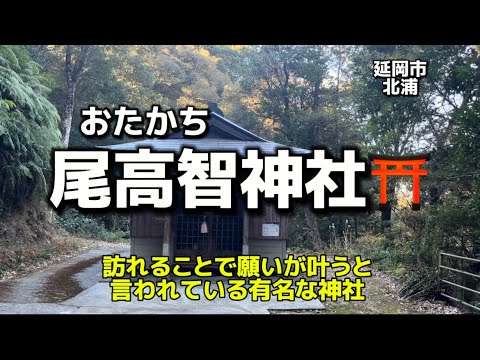 宮崎名所79  延岡市北浦　尾高智神社⛩(改)✨訪れることで一生に1度だけ願いが叶うと言われている有名な神社✨