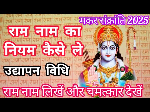 मकर संक्रांति से राम नाम का नियम कैसे ले और उद्यापन विधि||makar Sankranti Se Ram Naam ka niyam