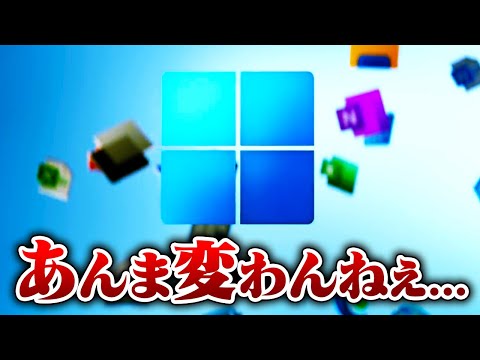 Windows11を約1年使ったあまりにも正直すぎる感想