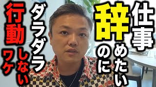 【会社辞めたい人へ】無意識にYouTube見てない?あなたがダラダラして行動できない理由教えます。