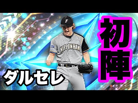 【プロスピA】2023年初動画！！新春運試し！！ダルビッシュセレクション累計一発大勝負！！【プロ野球スピリッツA】