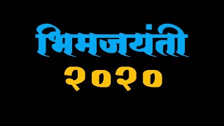 Bhim Jayanti 2020 Status