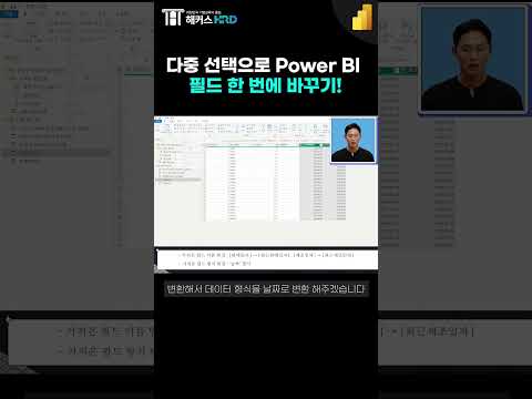 [경영정보시각화능력] 다중 선택으로 Power BI 필드 한 번에 바꾸기!