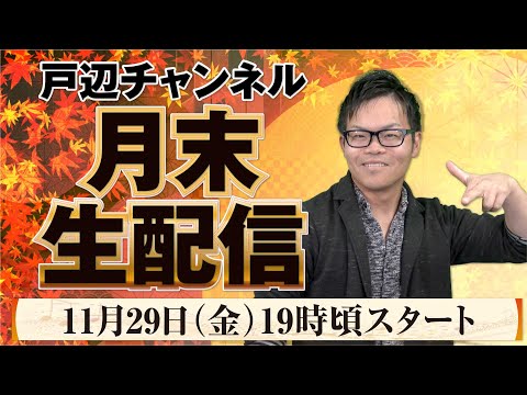 11月振り返り生配信