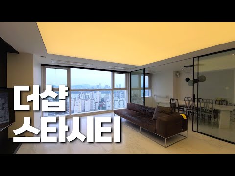 [계약완료]자양동 건대입구 파노라마 한강뷰 더샵스타시티 로얄층 올리모델링 River view apartment 서울 고급아파트