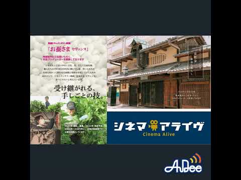 【マダム・ソワ・セヴェンヌ】【京町家 泰家の暮らし】佐藤広一 監督