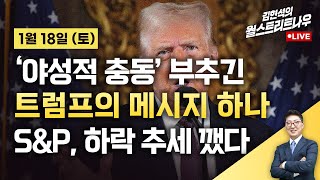 [김현석의 월스트리트나우-1월18일] '야성적 충동' 부추긴 트럼프 메시지…뉴욕 증시, 하락 추세 깼다