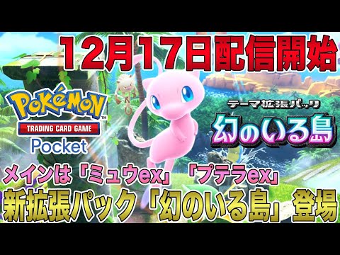 【ポケポケ】ついに12月17日より新拡張パック「幻のいる島」配信開始！メインは「ミュウex」「プテラex」でトレーナー「グリーン」も登場！