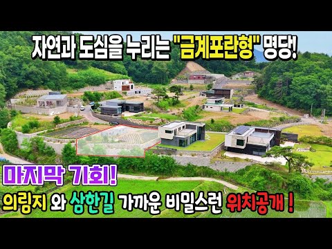 23. 🏡자연과 도심을 함께 누릴 수 있는 제천전원주택지, 의림지가까운 비밀스런 위치공개!" 희소가치로 꾸준한 가격상승.닭이 황금알을 품은 "금계포란형 명당터" 제천땅집부동산TV