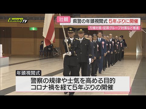 「県民の信頼と期待に応える」5年ぶり静岡県警で年頭視閲式