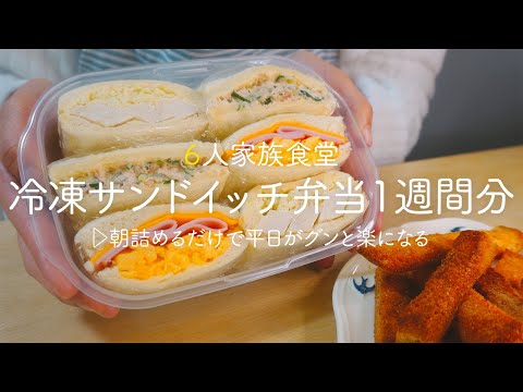 【冷凍サンドイッチ弁当】朝詰めるだけ!１週間分作り置きして平日を楽にする冷凍弁当３種 |時短 | 節約 | 6人家族の超節約術