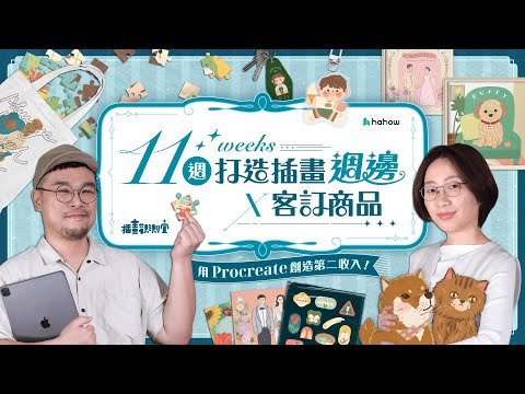 11 週打造插畫週邊Ｘ客訂商品：用 Procreate 創造第二收入！ | 插畫觀測室 x Hahow 好學校