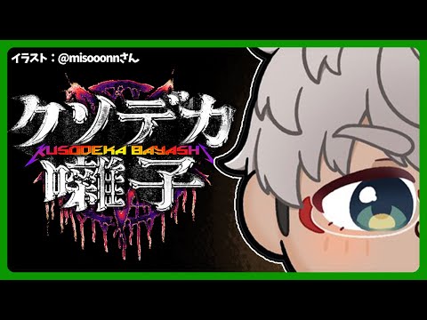 【クソデカ囃子】おい！！！！俺よりでけぇってのか!!!おい!!!!!!【アルランディス/ホロスターズ】