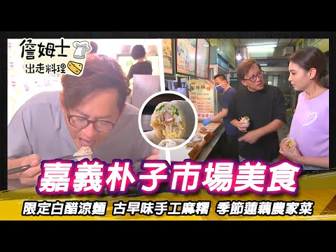 《深夜食堂》嘉義朴子市場美食惹人愛!限定白醋涼麵 古早味手工麻糬與季節蓮藕農家菜